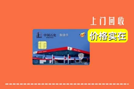 七台河桃山回收加油卡
